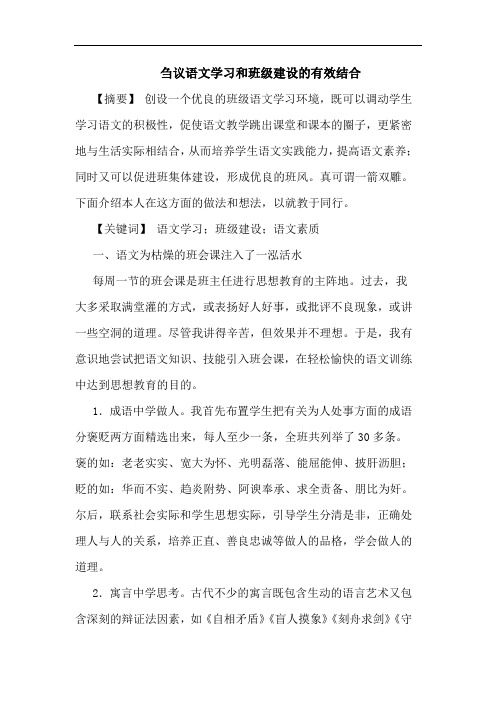 语文学习和班级建设有效结合