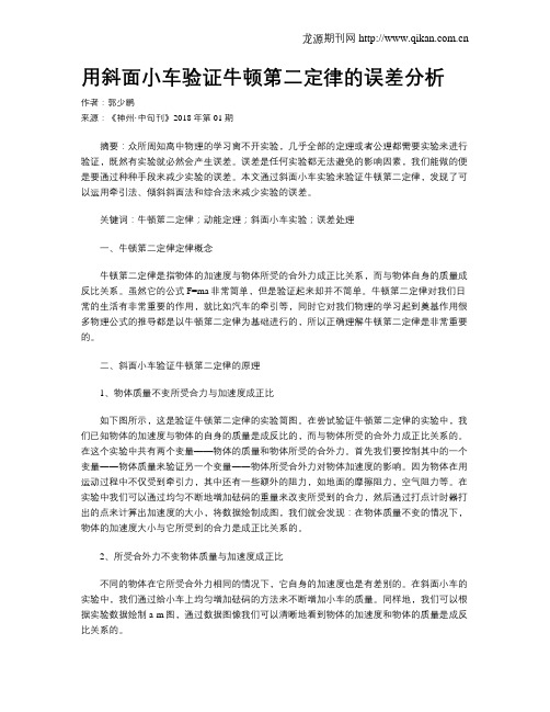 用斜面小车验证牛顿第二定律的误差分析