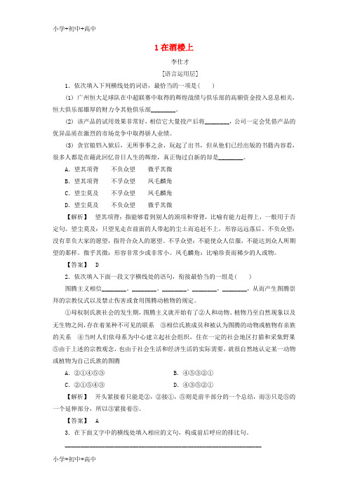 高中语文1在酒楼上作业含解析苏教版选修短篇小说选读