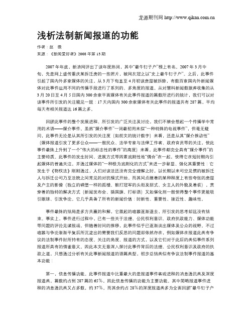 浅析法制新闻报道的功能