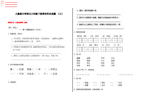 人教版小学语文三年级下册周末作业试题 (三)