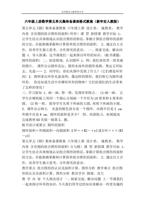 六年级上册数学第五单元集体备课表格式教案(新审定人教版)