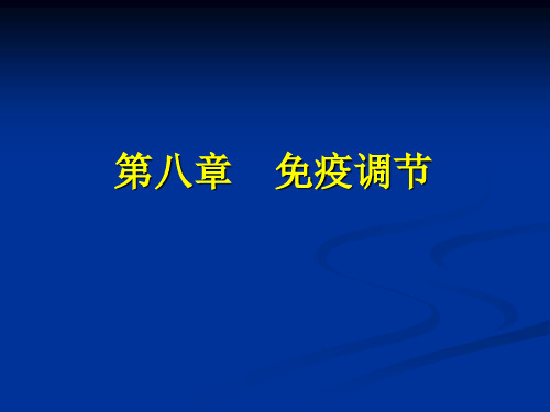 第八章 免疫调节