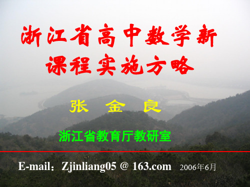 浙江省高中数学课程改革方略(浙江省教育厅教研室：张金良)