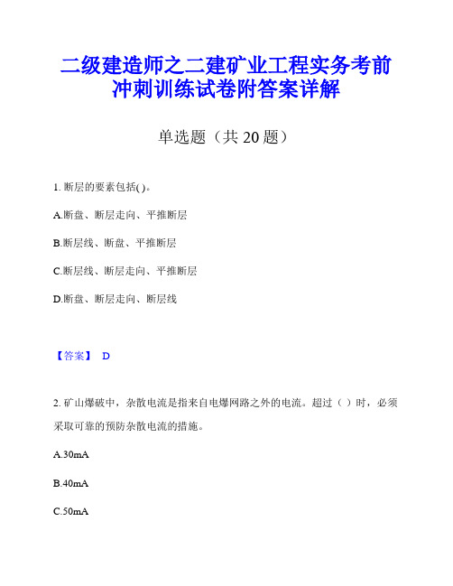 二级建造师之二建矿业工程实务考前冲刺训练试卷附答案详解