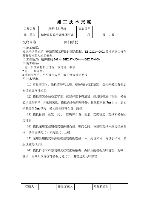 技术交底闸门模板
