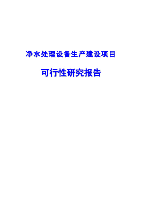 净水处理设备生产建设项目可行性研究报告