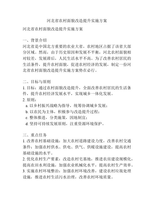 河北省农村面貌改造提升实施方案