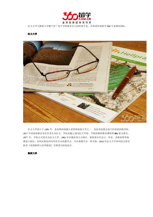 拉文大学与佩斯大学哪个好