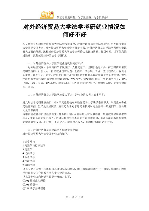 对外经济贸易大学法学考研就业情况如何好不好