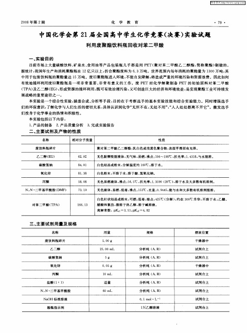 中国化学会第21届全国高中学生化学竞赛(决赛)实验试题——利用废聚酯饮料瓶回收对苯二甲酸
