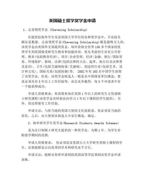 英国硕士留学奖学金申请