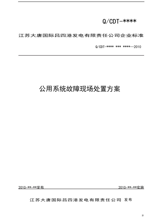 公用系统故障现场处置方案