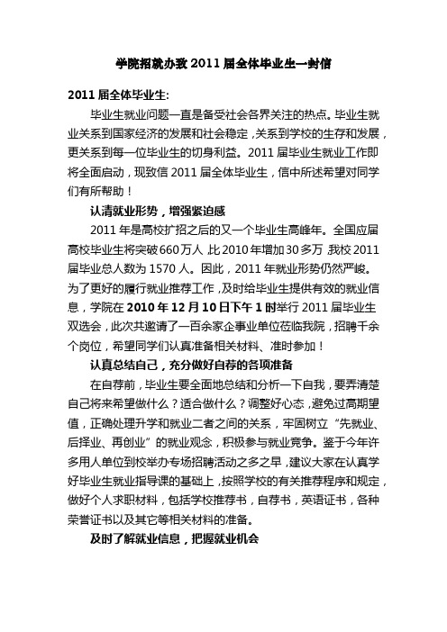 学院招就办致2011届全体毕业生一封信