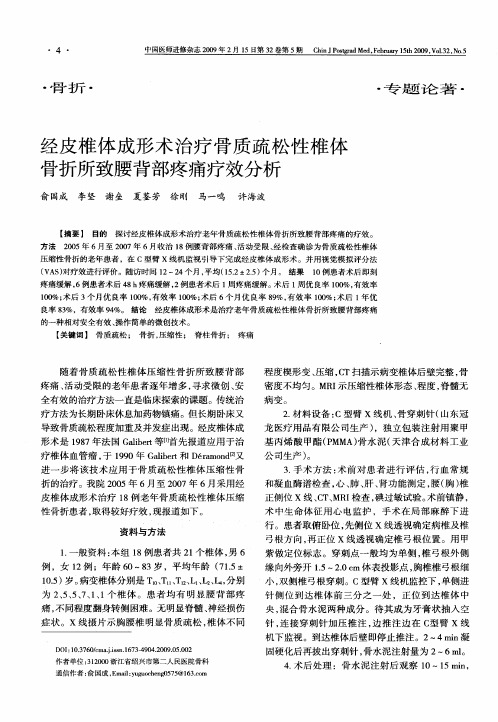 经皮椎体成形术治疗骨质疏松性椎体骨折所致腰背部疼痛疗效分析