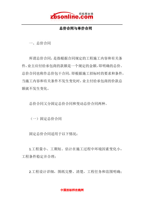 总价合同与单价合同