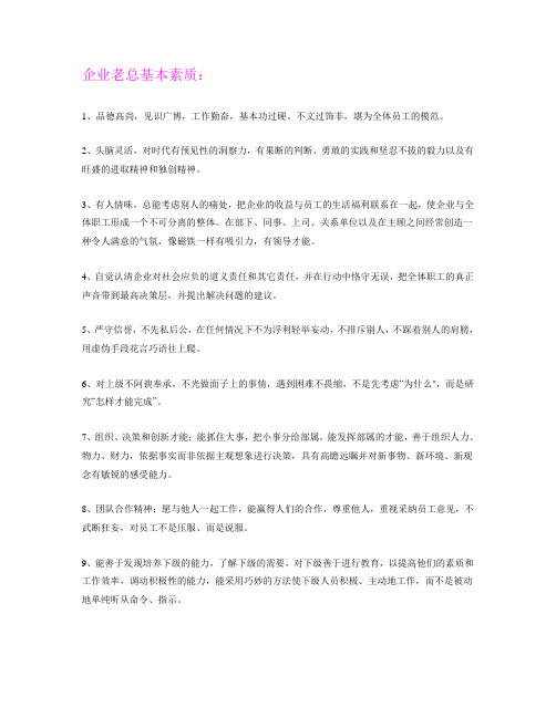 老总基本素质