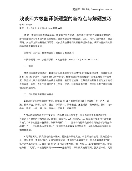 浅谈四六级翻译新题型的新特点与解题技巧