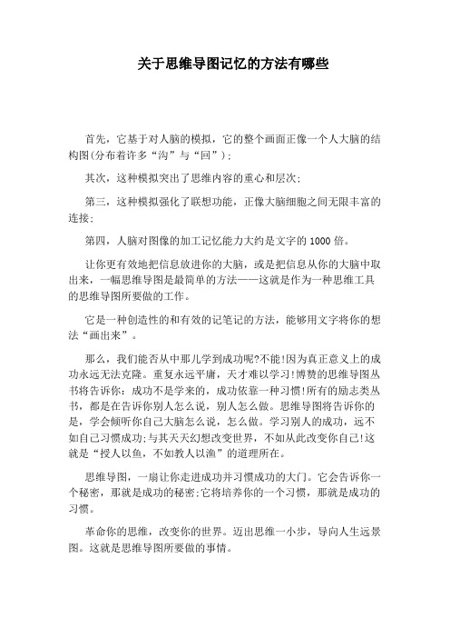 关于思维导图记忆的方法有哪些