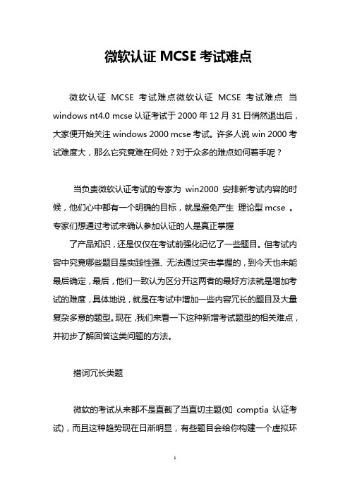 微软认证MCSE考试难点