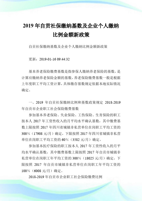 自贡社保缴纳基数及企业个人缴纳比例金额新政