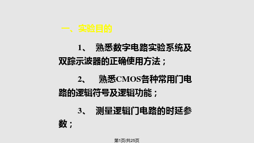 熟悉数字电路试验系统及双踪示波器的正确使用方法PPT课件
