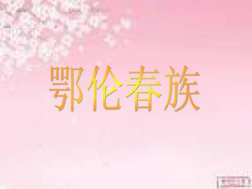 鄂伦春族