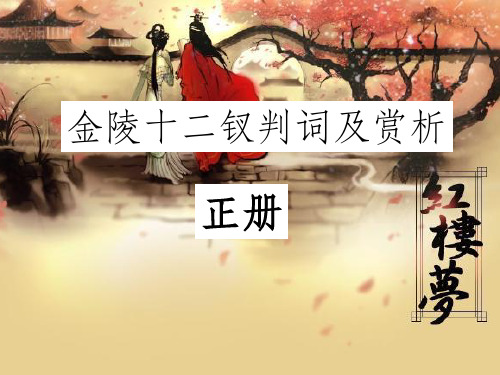 红楼梦解读金陵十二钗判词赏析PPT课件