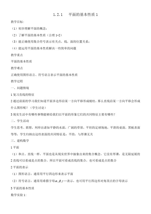 高中数学新苏教版精品教案《苏教版高中数学必修2 1.2.1 平面的基本性质》4