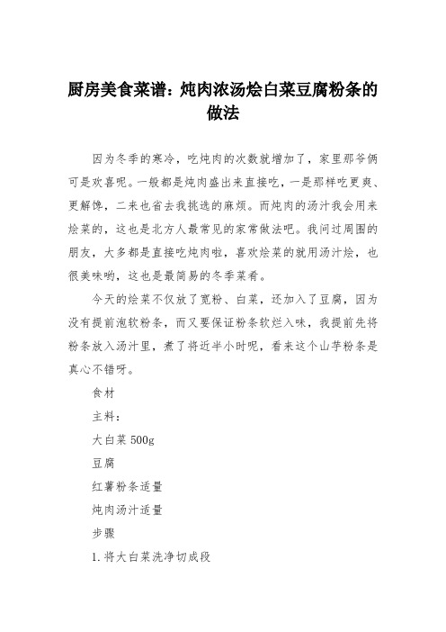 厨房美食菜谱：炖肉浓汤烩白菜豆腐粉条的做法