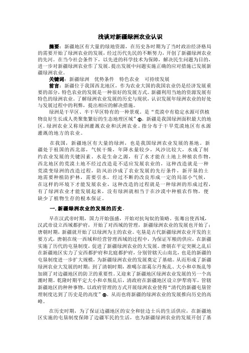 浅谈对新疆绿洲农业认识