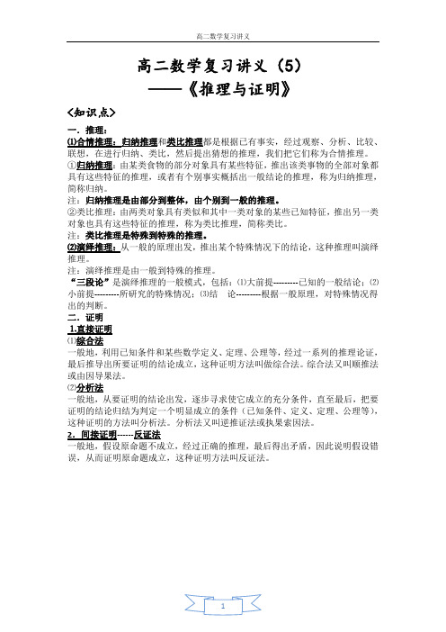 08高二数学复习讲义《推理与证明》