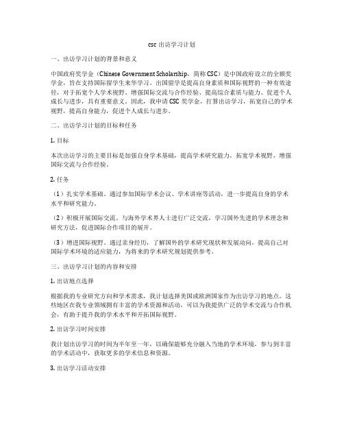 csc出访学习计划