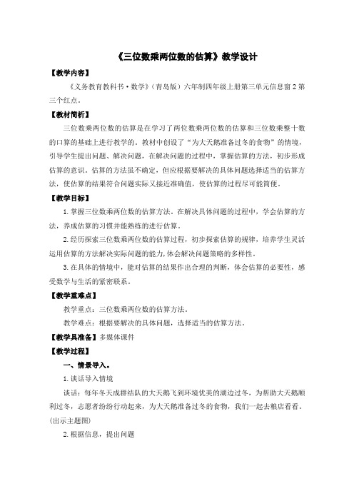 青岛版小学数学四年级上册《三位数乘两位数的估算》教学设计