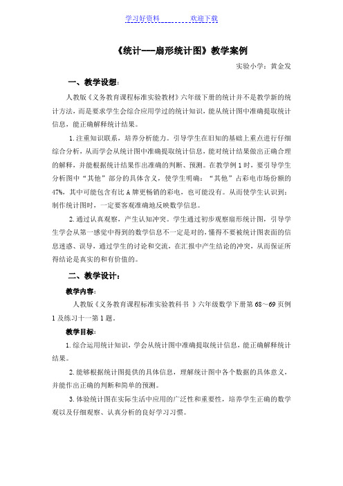 六下数统计教学案例及反思