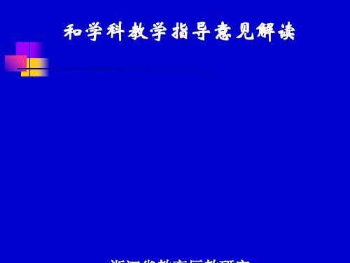 高中语文新课程实施意见和学科教学指导意见解读ppt