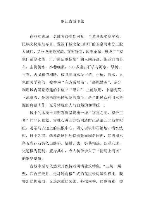 丽江古城印象