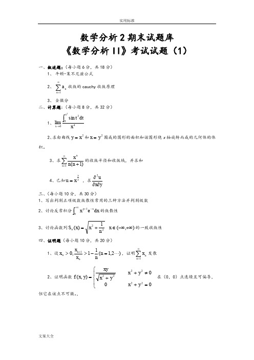 数学分析报告2期末考精彩试题库