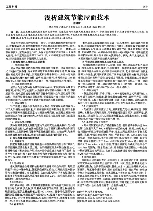 浅析建筑节能屋面技术