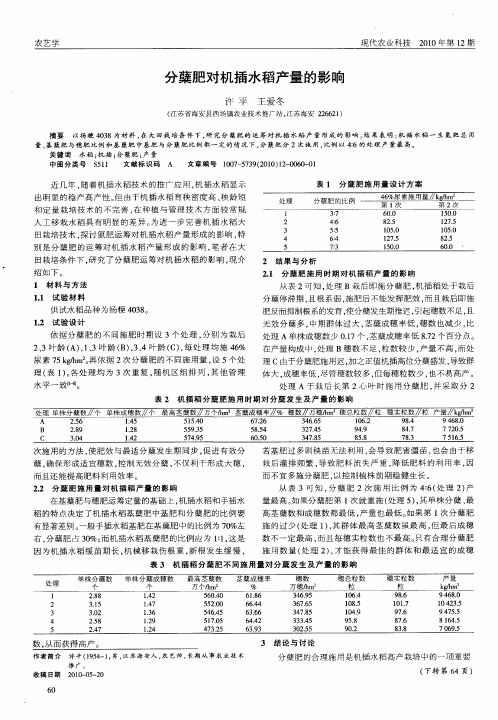 分蘖肥对机插水稻产量的影响