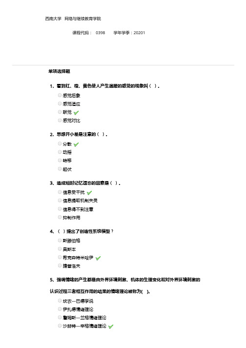 西南大学0398《心理学》作业参考答案