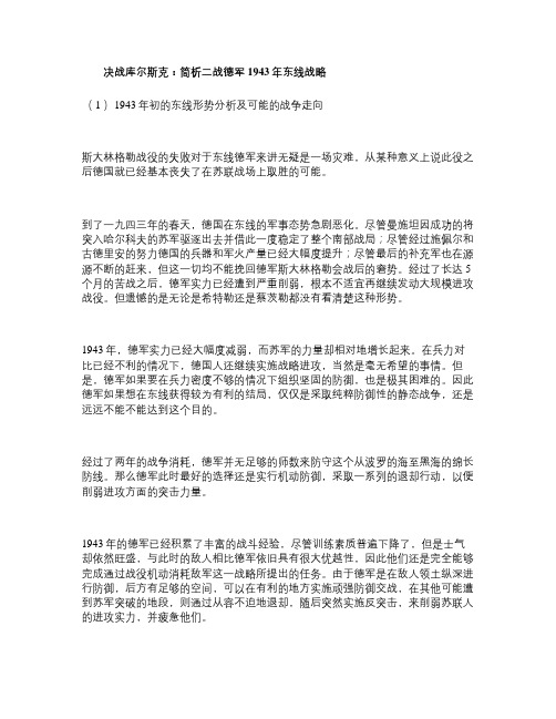 决战库尔斯克：简析二战德军1943年东线战略汇总