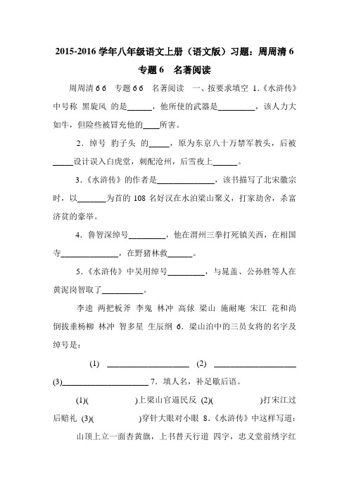 2015-2016学年八年级语文上册(语文版)习题：周周清6专题6 名著阅读.doc