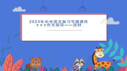 2024年中考语文复习专题作文选材课件(29张ppt)