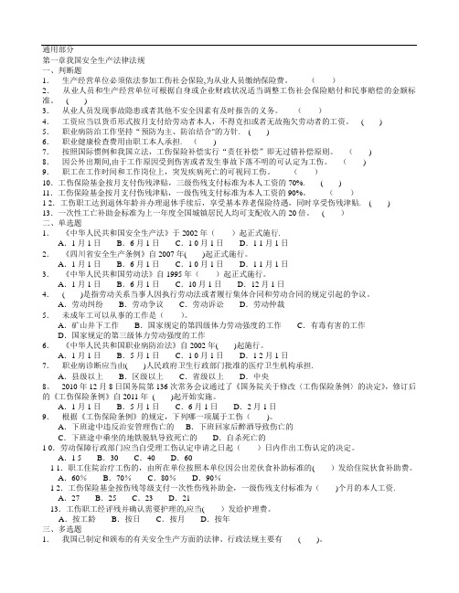 安全生产法律法规(新版通用部分)