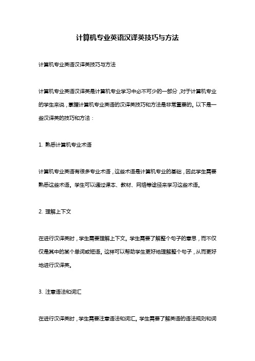 计算机专业英语汉译英技巧与方法