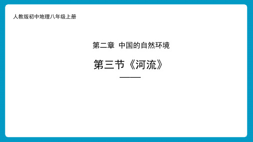 初中地理人教版八年级上册 第二章 第三节《河流》课件ppt