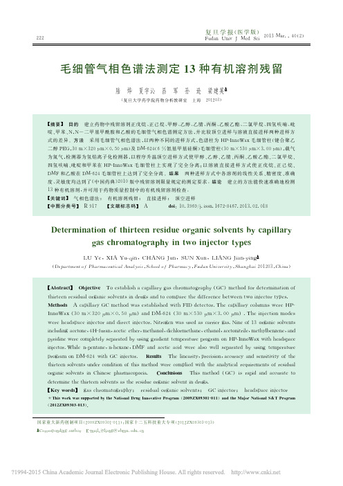 毛细管气相色谱法测定13种有机溶剂残留_陆烨