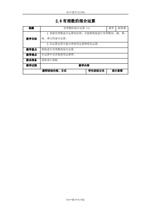 苏科版-数学-七年级上册-2.8 有理数的混合运算 教学设计
