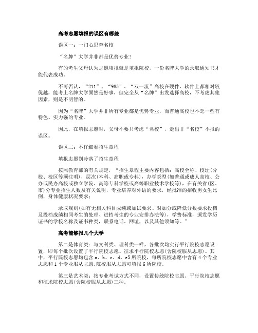 高考志愿填报误区有哪些 帮助考生完美避过